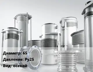 Компенсатор 65 Ру25 осевой